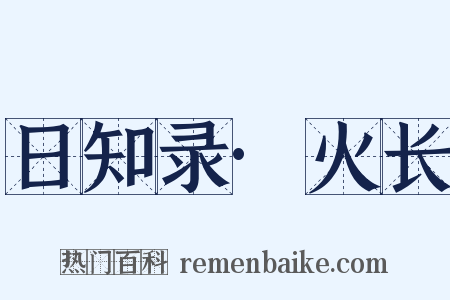 日知录·火长是什么意思的图片